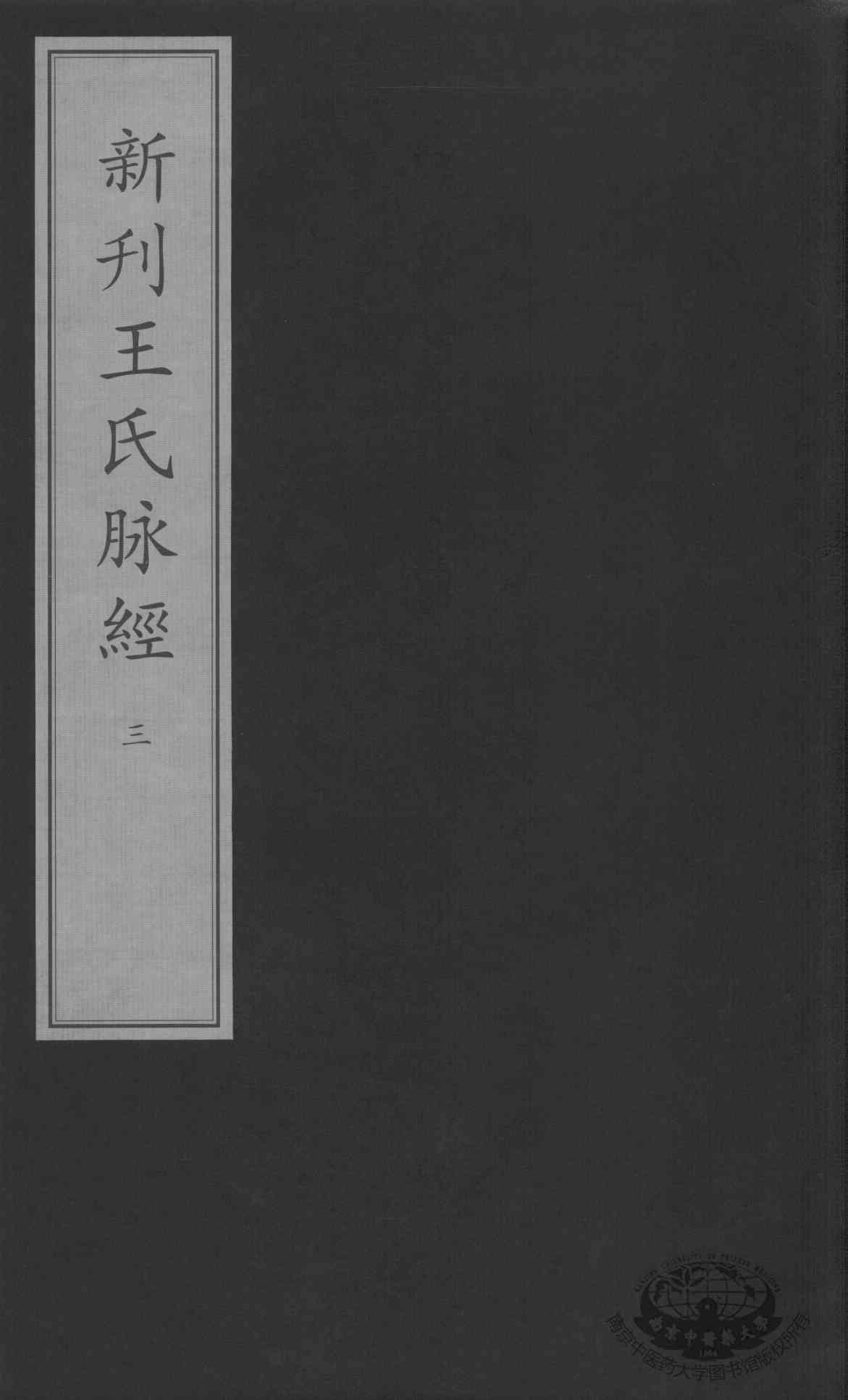 新刊王氏脉经  3